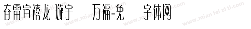 春雷宣禧龙 璇宇纳万福字体转换